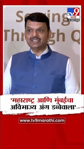 डबेवाले मुंबईच्या इतिहासाचे अविभाज्य अंग! फडणवीसांचे गौरवोद्गार.
