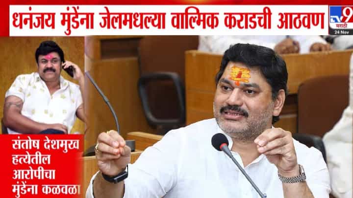 Dhananjay Munde : संतोष देशमुख हत्येतील आरोपी कराडचा मुंडेंना कळवळा, जेलमधल्या वाल्मिकची काढली आठवण; म्हणाले, एक व्यक्ती... Dhananjay Munde : संतोष देशमुख हत्येतील आरोपी कराडचा मुंडेंना कळवळा, जेलमधल्या वाल्मिकची काढली आठवण; म्हणाले, एक व्यक्ती...
