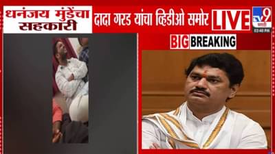 Dada Garad video : …त्याला डुकरासारखं उचलून नेतो, असं धनंजय मुंडें म्हणाले, कार्यकर्त्याचाच Video व्हायरल