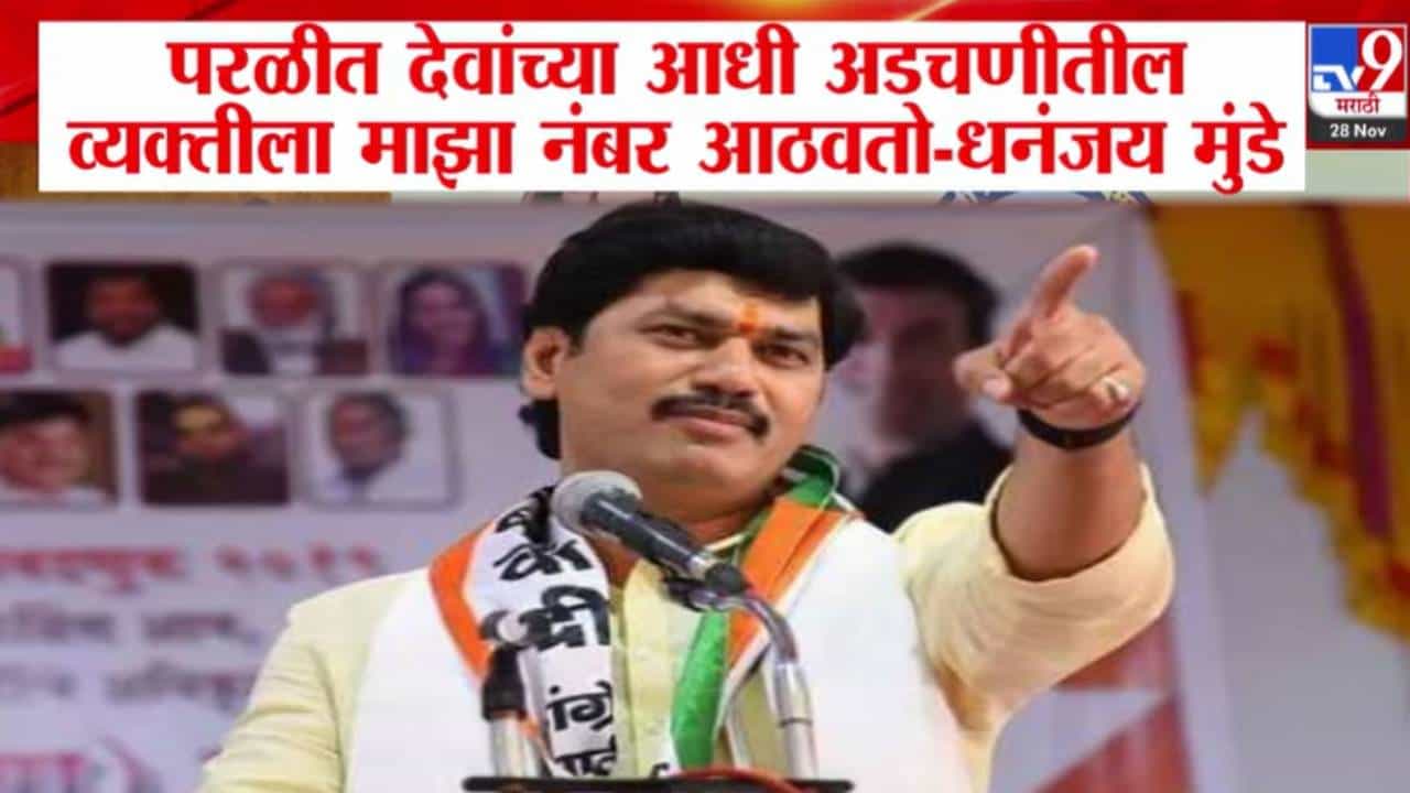 Dhananjay Mund : परळीत देवांच्या आधी लोकांना मुंडे आठवतो! प्रचारसभेत धनंजय मुंडे नेमकं काय म्हणाले?