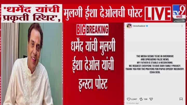 Esha Deol On Dharmendra : धर्मेंद्र यांच्या निधनाच्या अफवा, मुलीनं सांगितलं सध्या कशी प्रकृती? Esha Deol On Dharmendra : धर्मेंद्र यांच्या निधनाच्या अफवा, मुलीनं सांगितलं सध्या कशी प्रकृती?