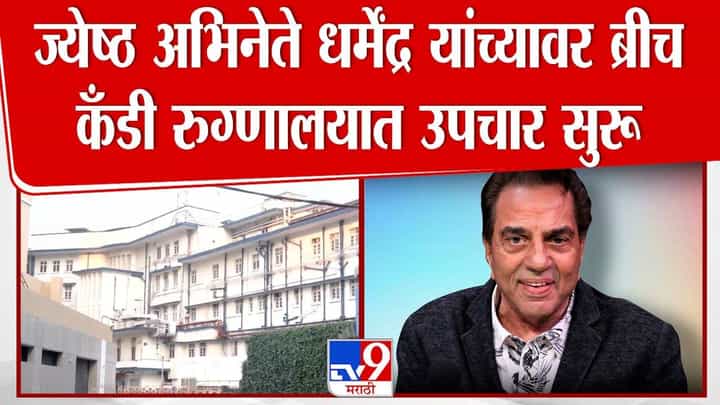 Dharmendra Health : व्हेंटिलेटरवर असणाऱ्या धर्मेंद्र यांची प्रकृती सध्या कशी? हेमा मालिनी यांचं चाहत्यांना एकच आवाहन, म्हणाले... Dharmendra Health : व्हेंटिलेटरवर असणाऱ्या धर्मेंद्र यांची प्रकृती सध्या कशी? हेमा मालिनी यांचं चाहत्यांना एकच आवाहन, म्हणाले...