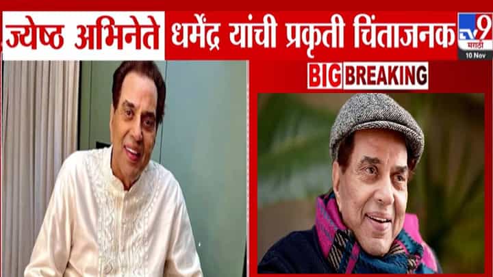 Dharmendra Health : ज्येष्ठ अभिनेते धर्मेंद्र व्हेंटिलेटरवर, प्रकृती चिंताजनक! ब्रीच कँडीमध्ये उपचार, सध्या कशी तब्येत? Dharmendra Health : ज्येष्ठ अभिनेते धर्मेंद्र व्हेंटिलेटरवर, प्रकृती चिंताजनक! ब्रीच कँडीमध्ये उपचार, सध्या कशी तब्येत?
