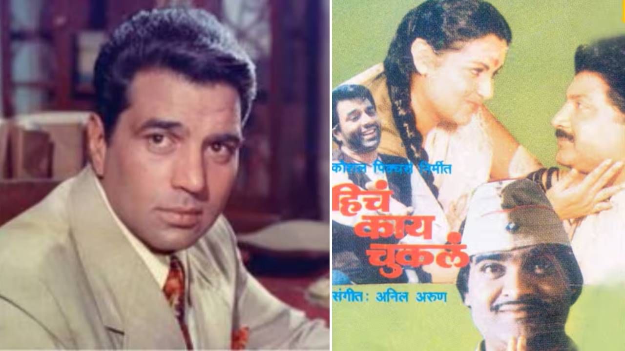 ज्येष्ठ सिनेसमीक्षक दिलीप ठाकूर यांनी उलगडलेली ही आठवण खूपच प्रेरणादायी आहे. मुंबईतील चांदिवली स्टुडिओचे मालक हेमंत कदम हे धर्मेंद्र यांचे जिवलग मित्र. सुपरस्टार होऊनही धर्मेंद्र यांनी या मैत्रीला कधीच कमी लेखले नाही. त्या काळात हिंदीचे आघाडीचे नायक मराठी किंवा छोट्या चित्रपटांत काम करणे टाळत असत, पण या सगळ्याला धर्मेंद्र अपवाद ठरले. हेमंत कदम यांच्या 'हिचं काय चुकलं' या मराठी चित्रपटातील 'घेऊन टांगा सर्जा निघाला, दूर धन्याचा गाव, अरे तू धाव...' हे गाणे शूट करण्यासाठी त्यांनी दोन पूर्ण दिवस दिले. या गाण्यात त्यांनी मराठी रंगभूमी आणि चित्रपटसृष्टीचे दिग्गज अभिनेते विक्रम गोखले यांच्यासोबत स्क्रीन शेअर केली.