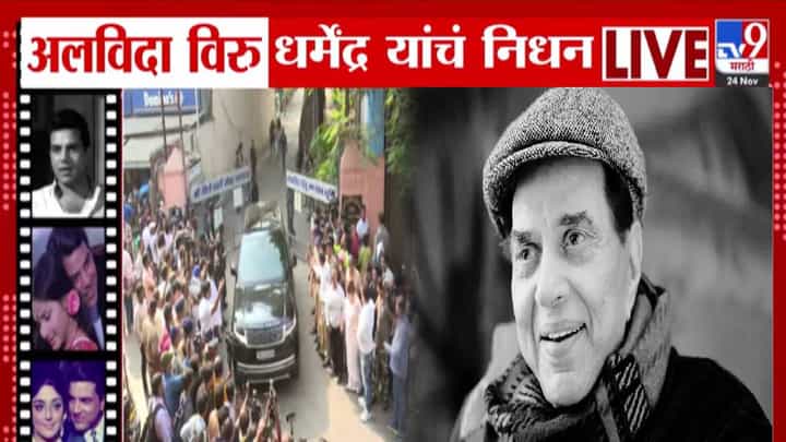 Dharmendra Passes Away : शेवटचा चित्रपट रिलीज होण्यापूर्वीच धर्मेंद्र यांची Exit, 'हा' ठरला अखेरचा सिनेमा, 25 डिसेंबरला... Dharmendra Passes Away : शेवटचा चित्रपट रिलीज होण्यापूर्वीच धर्मेंद्र यांची Exit, 'हा' ठरला अखेरचा सिनेमा, 25 डिसेंबरला...
