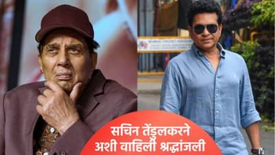 10 किलो रक्त झालं कमी...! ज्येष्ठ अभिनेते धर्मेंद्र यांच्या निधनावर सचिन-विराटने व्यक्त केल्या भावना