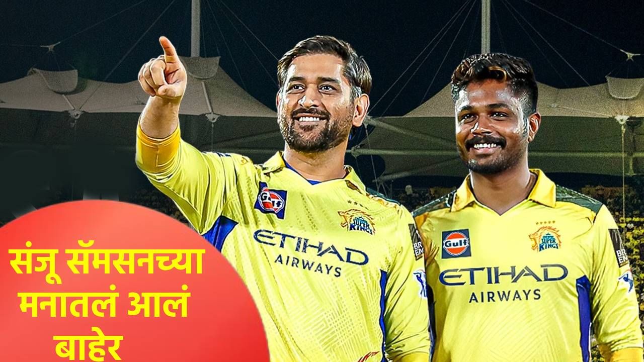 IPL 2026 : संजू सॅमसनने चेन्नई सुपर किंग्सची जर्सी परिधान करताच केलं मोठं वक्तव्य, सर्वकाही मनातलं सांगितलं