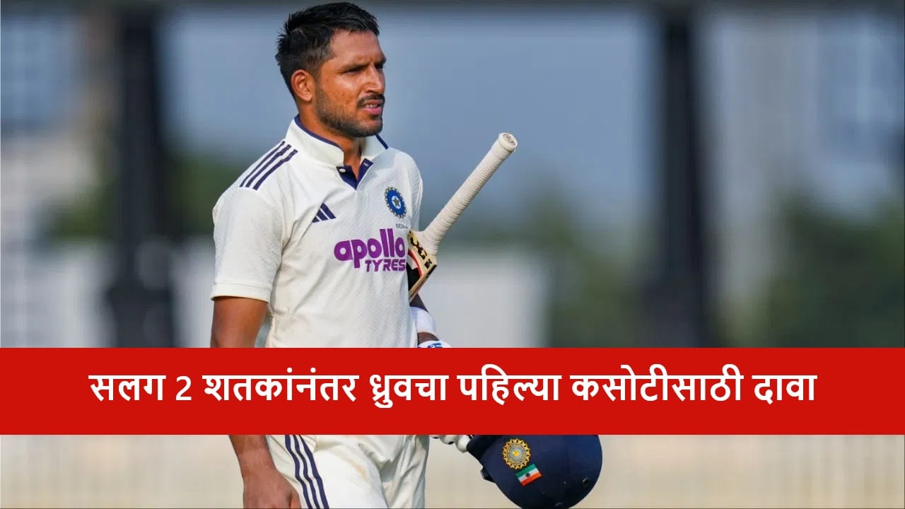 IND vs SA : ध्रुव जुरेलची 2 खणखणीत शतकानंतर पहिल्या टेस्टमध्ये जागा फिक्स! कुणाच्या जागी संधी?