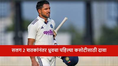 IND vs SA : ध्रुव जुरेलची 2 खणखणीत शतकांनंतर पहिल्या टेस्टमध्ये जागा फिक्स! कुणाच्या जागी संधी?