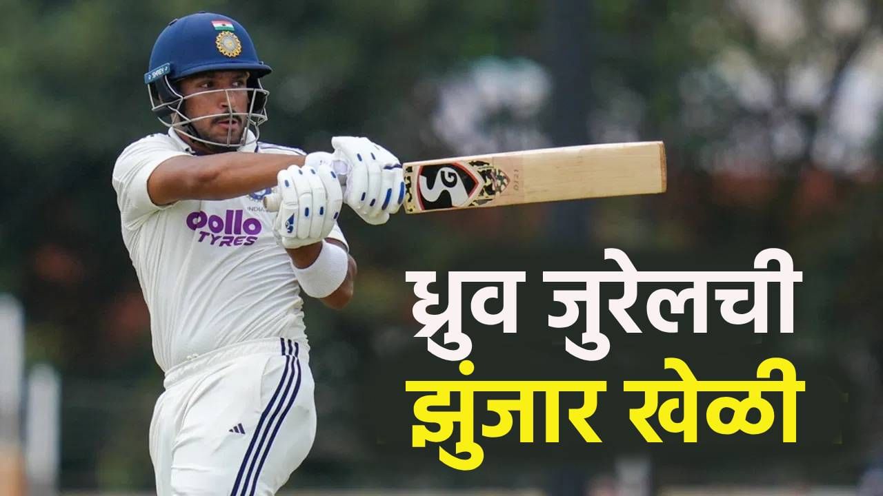 भारताचा डाव पहिल्याच दिवशी 255 धावांवर आटोपला, ध्रुव जुरेलची नाबाद 132 धावांची खेळी