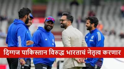 IND vs PAK : शुक्रवारी टीम इंडिया-पाकिस्तान महामुकाबला, वर्ल्ड कप विजेत्या संघातील दोघांचा समावेश, कॅप्टन कोण?