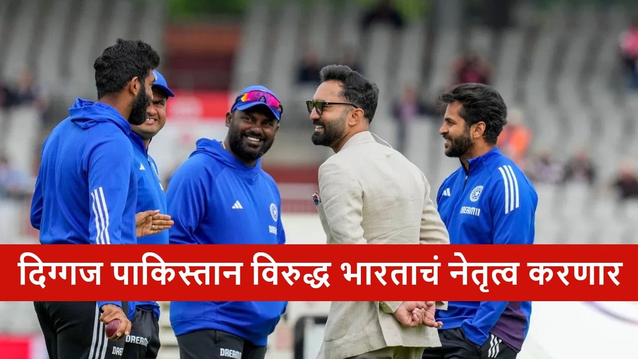 IND vs PAK : शुक्रवारी टीम इंडिया-पाकिस्तान महामुकाबला, वर्ल्ड कप विजेत्या संघातील दोघांचा समावेश, कॅप्टन कोण?