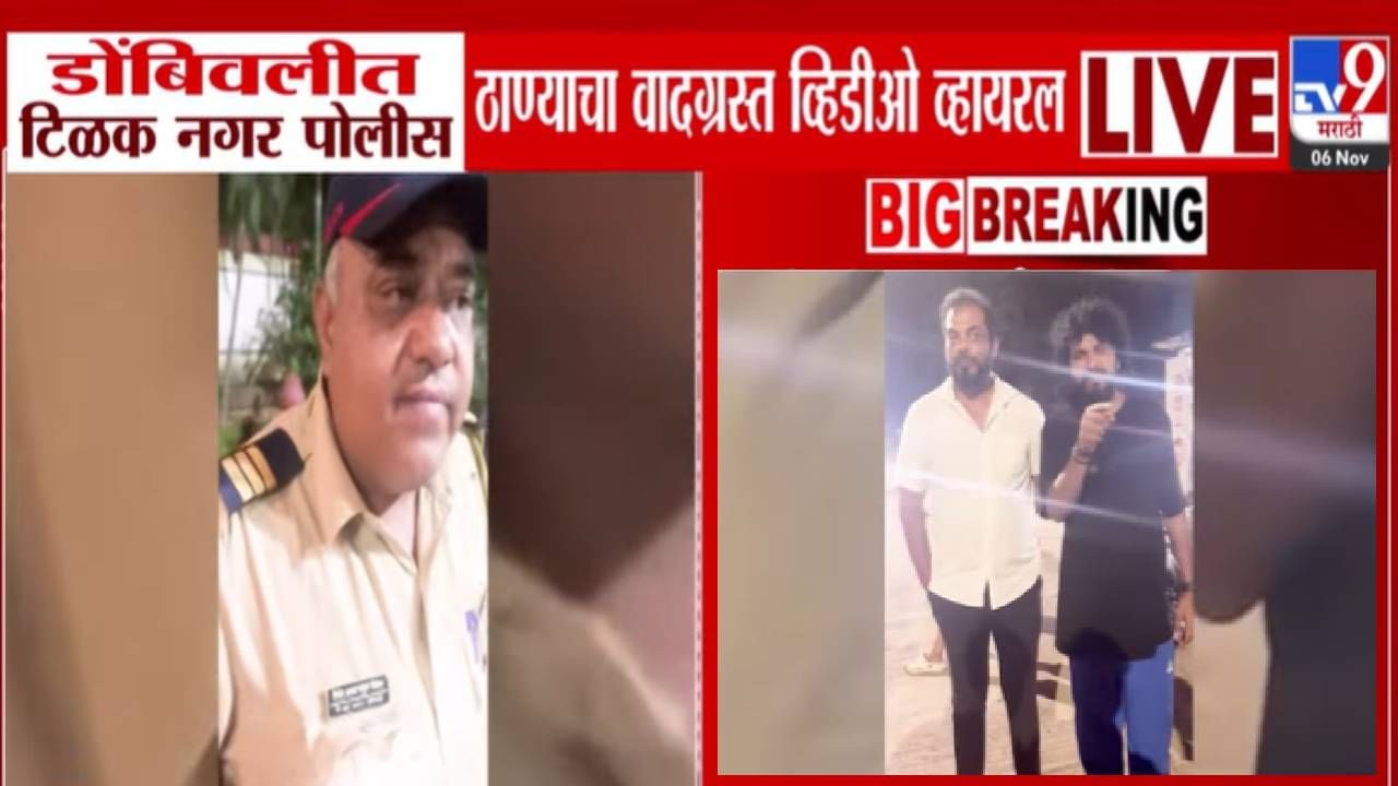 Dombivli Video : बाप कोण असतं दाखवू का? खाकी वर्दी दारूच्या नशेत, मागितला 20 रूपयांचा हफ्ता...मनसेनं भररस्त्यात घातला गोंधळ