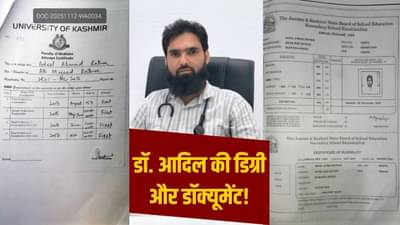 Delhi Car Blast : शिक्षणात अव्वल, 60 लाखाचं पॅकेज, 100 पैकी 99 गुण मिळवणारा डॉक्टर आदिल कसा बनला दहशतवादी?