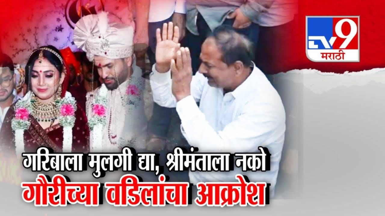 Gauri Garje death : श्रीमंताच्या नादी लागू नका, तुमच्या मुली... लेकीच्या अंत्यसंस्कारावेळी बापानं फोडला हंबरडा, बघा VIDEO