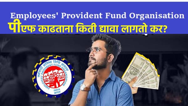 EPFO Tax: पीएफमधून पैसे काढताना किती द्यावा लागतो कर? 50 हजार काढण्यासाठी वेगळा नियम?