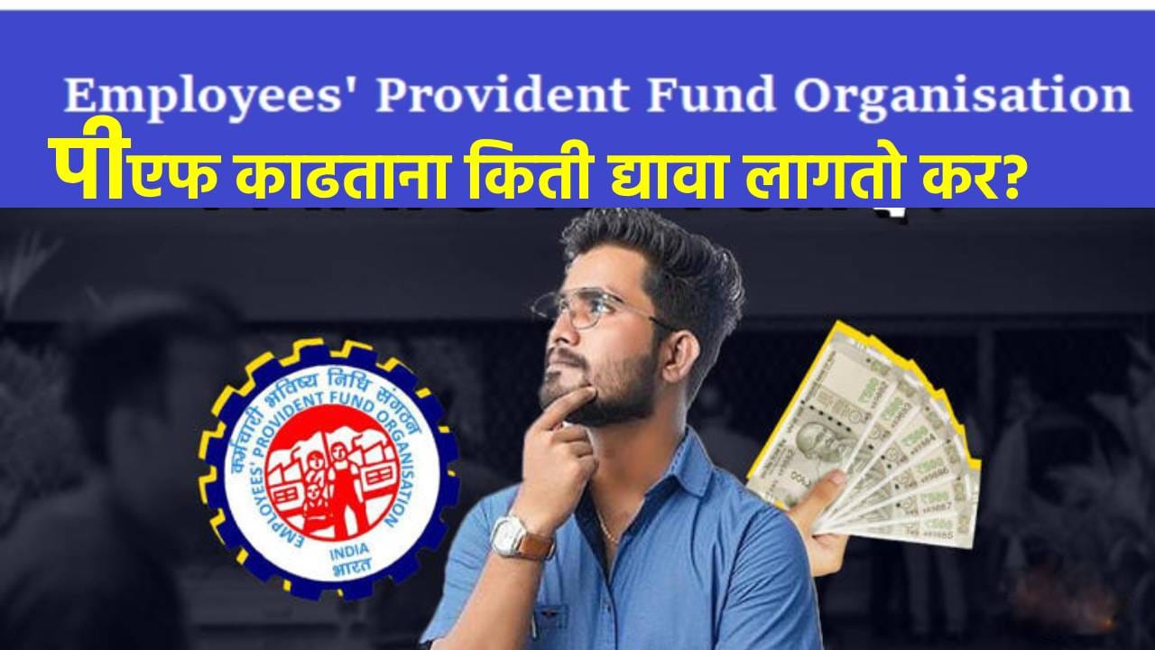 EPFO Tax: पीएफमधून पैसे काढताना किती द्यावा लागतो कर? 50 हजार काढण्यासाठी वेगळा नियम?