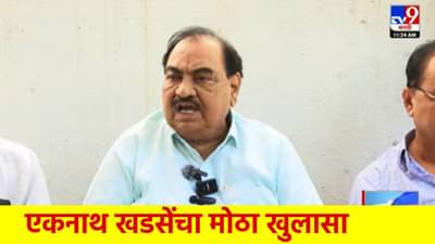 Eknath Khadse : बोपोडी जमीन प्रकरणात सर्वात मोठा खुलासा! एकनाथ खडसेंनी मुख्यमंत्र्यांचे नाव घेत काय केला दावा?