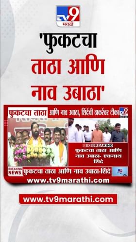 फुकटचा ताठा आणि नाव उबाठा! शिंदेंची उद्धव ठाकरेंवर बोचरी टीका