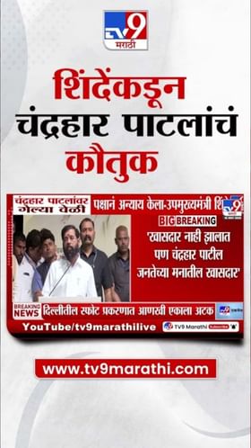 जनतेच्या मनातील खासदार! शिंदेंकडून चंद्रहार पाटलांचं कौतुक.