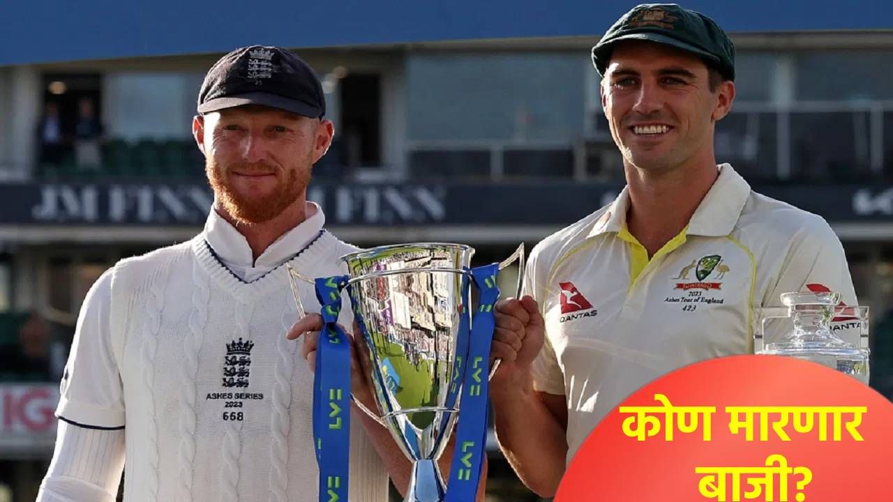 Ashes Series: इंग्लंड ऑस्ट्रेलिया ब्लॉकबस्टर सीरिज केव्हापासून? कसा आहे रेकॉर्ड? जाणून घ्या सर्वकाही Ashes Series: इंग्लंड ऑस्ट्रेलिया ब्लॉकबस्टर सीरिज केव्हापासून? कसा आहे रेकॉर्ड? जाणून घ्या सर्वकाही