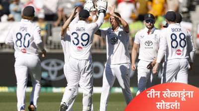पर्थ कसोटी पराभवानंतर इंग्लंडने संघात उलथापालथ, 3 जणांना स्क्वॉडमधून केलं बाहेर!