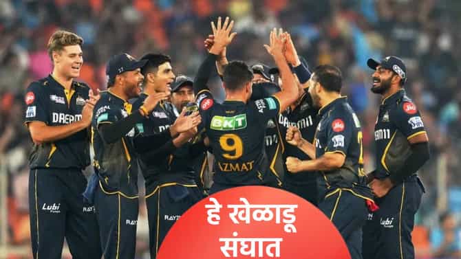 गुजरात टायटन्सने या स्टार खेळाडूंना ठेवलं कायम, आता खिशात एवढे पैसे शिल्लक