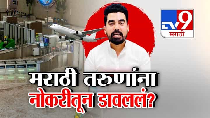 Navi Mumbai Airport Jobs: नवी मुंबई विमानतळात मराठी तरुणांना नोकरीतून डावललं? मनसेचा गंभीर आरोप काय? Navi Mumbai Airport Jobs: नवी मुंबई विमानतळात मराठी तरुणांना नोकरीतून डावललं? मनसेचा गंभीर आरोप काय?