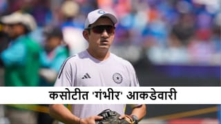 Gautam Gambhir : हेड कोचची गंभीर आकडेवारी, टेस्ट, वनडे आणि टी 20i कामगिरी कशी?