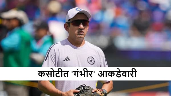 Gautam Gambhir : हेड कोचची गंभीर आकडेवारी, टेस्ट, वनडे आणि टी 20i कामगिरी कशी?