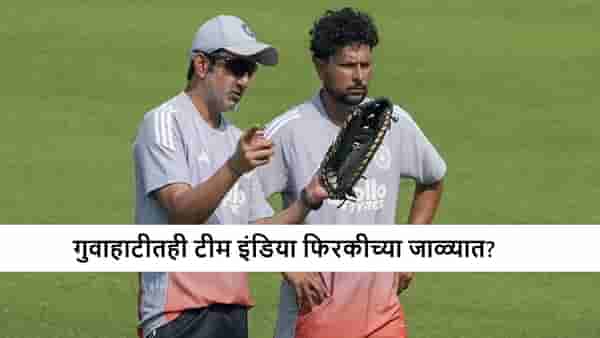 IND vs SA : भारत सलग दुसऱ्या पराभवाच्या दिशेने? टीम इंडियाचा अजब निर्णय!