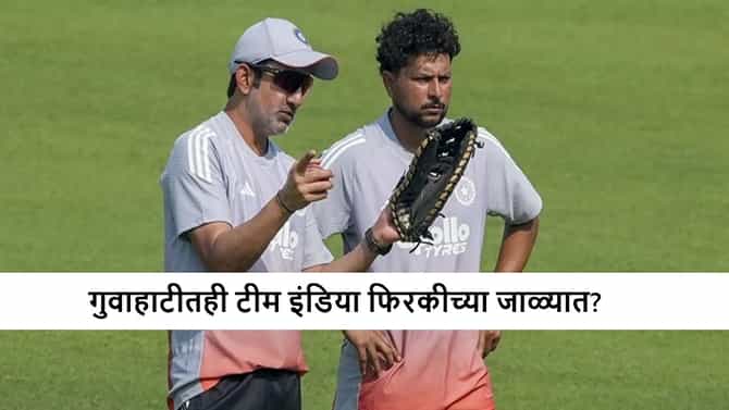 IND vs SA : भारत सलग दुसऱ्या पराभवाच्या दिशेने? टीम इंडियाचा अजब निर्णय!