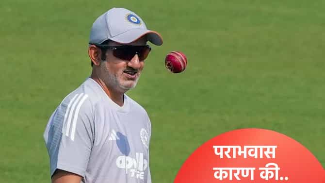 गौतम गंभीरने कोणावर काढला राग? कसोटी सामन्यातील पराभवानंतर कुठे चुकलं ते स्पष्ट सांगितलं