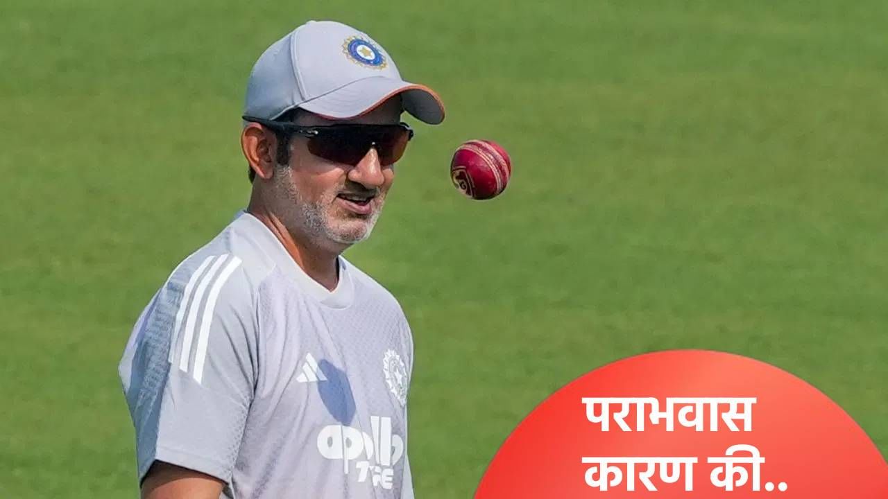 गौतम गंभीरने कोणावर काढला राग? कसोटी सामन्यातील पराभवानंतर कुठे चुकलं ते स्पष्ट सांगितलं