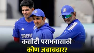 IND vs SA : गौतम गंभीर नाही तर खेळाडूंचं चुकलं! टीम इंडियाच्या प्रशिक्षकाचं खळबळ उडवणारं विधान