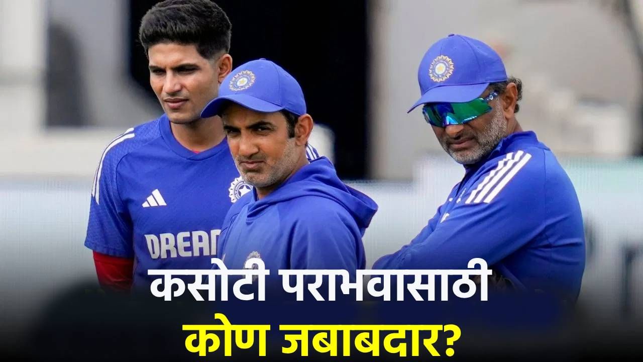 IND vs SA : गौतम गंभीर नाही तर खेळाडूंचं चुकलं! टीम इंडियाच्या प्रशिक्षकाचं खळबळ उडवणारं विधान