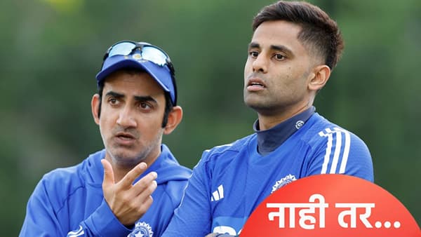 टी20 वर्ल्डकप 2026 स्पर्धेसाठी टीम इंडिया तयार नाही..., हेड कोच गंभीरचा खेळाडूंना थेट इशारा