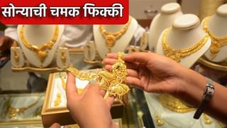 Gold-Silver Price Today : स्वस्त झाले सोने, जाणून घ्या किती कमी झाला भाव?