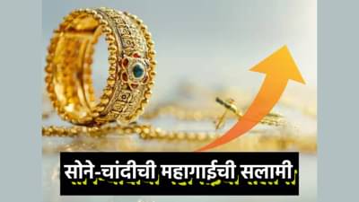 Gold And Silver Rate: सोने-चांदीत दरवाढीचे इनकमिंग; किंमतीत तुफान, ग्राहकांमध्ये मोठी नाराजी