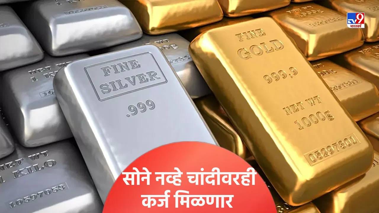 चांदीचे दागिणे, नाणे, भांड्यांवर कर्ज मिळणार, जाणून घ्या
