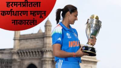 वुमन्स वनडे वर्ल्डकप स्पर्धेनंतर हरमनप्रीत कौरला आयसीसीकडून धक्का, या खेळाडूला मिळालं कर्णधारपद