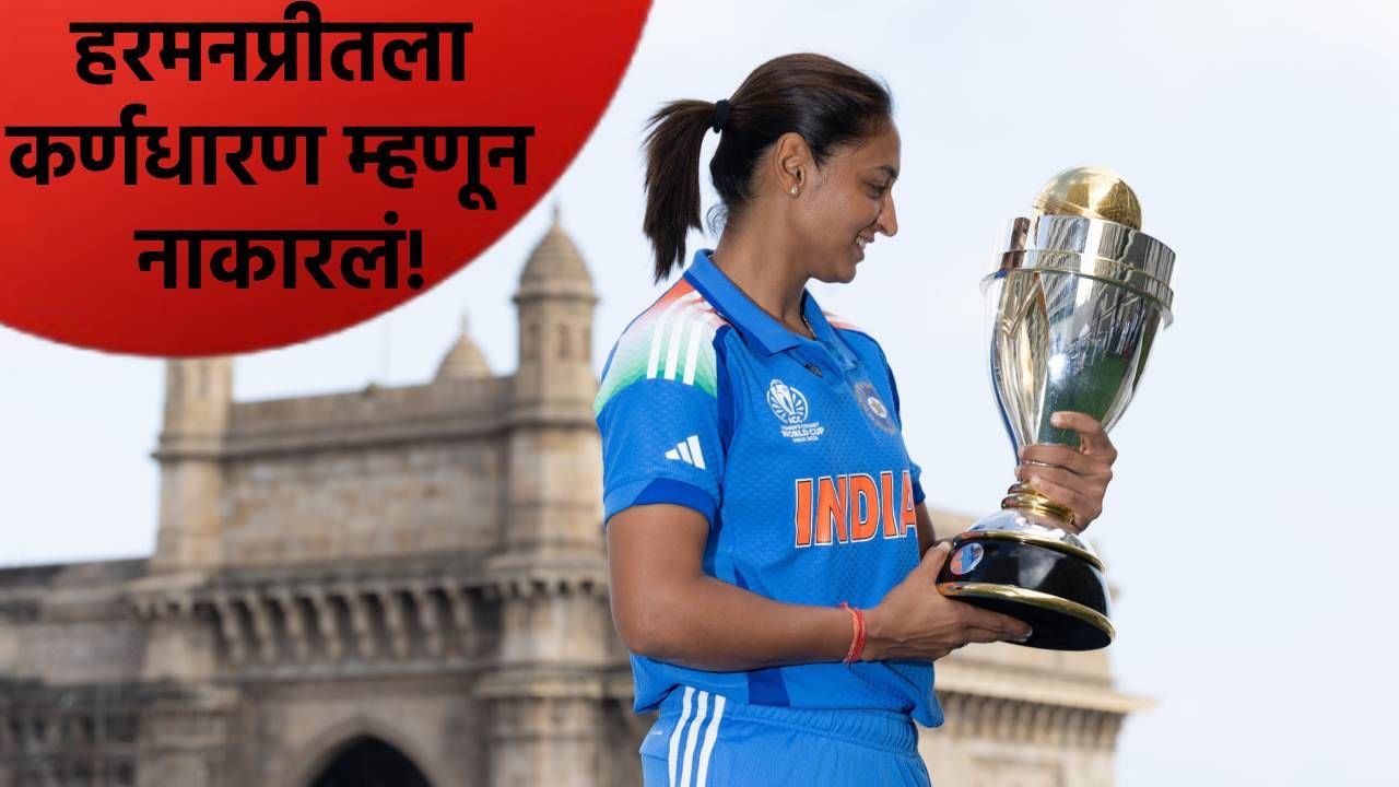 वुमन्स वनडे वर्ल्डकप स्पर्धेनंतर हरमनप्रीत कौरला आयसीसीकडून धक्का, या खेळाडूला मिळालं कर्णधारपद