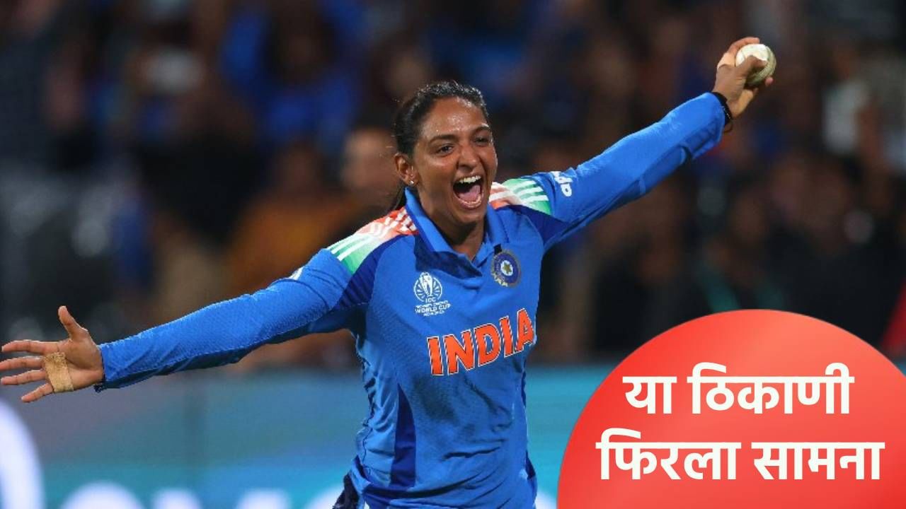 India Champion: विजयाचं पारडं भारताच्या बाजूने कधी झुकलं? कर्णधार हरमनप्रीतने त्या निर्णयाबाबत सांगितलं India Champion: विजयाचं पारडं भारताच्या बाजूने कधी झुकलं? कर्णधार हरमनप्रीतने त्या निर्णयाबाबत सांगितलं