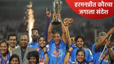 हरमनप्रीत कौरने वर्ल्डकप विजयानंतर परिधान केलेल्या टीशर्टने लक्ष वेधून घेतलं, नेमकं काय आहे ते जाणून घ्या