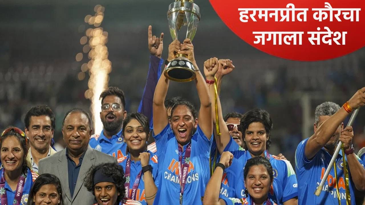 हरमनप्रीत कौरने वर्ल्डकप विजयानंतर परिधान केलेल्या टीशर्टने लक्ष वेधून घेतलं, नेमकं काय आहे ते जाणून घ्या हरमनप्रीत कौरने वर्ल्डकप विजयानंतर परिधान केलेल्या टीशर्टने लक्ष वेधून घेतलं, नेमकं काय आहे ते जाणून घ्या