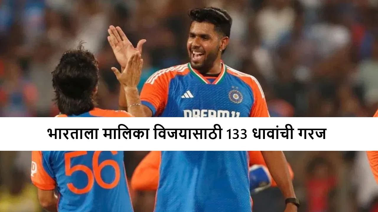 INDA vs SAA : हर्षित राणा-निशांत सिंधुचा तडाखा, दक्षिण आफ्रिकेचं 132 रन्सवर पॅकअप, टीम इंडिया मालिका जिंकणार?