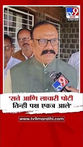 सत्तेच्या लाचारीपोटी तिन्ही पक्ष एकत्र आले! हर्षवर्धन सपकाळांची टीका.