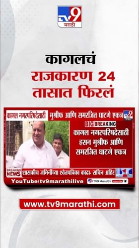 कागलचं राजकारण 24 तासात फिरलं अन्...
