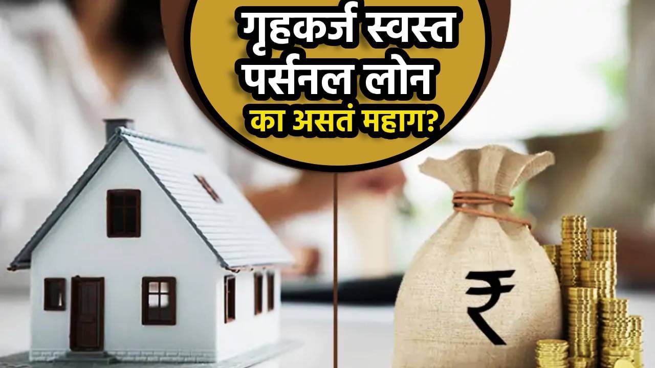 गृहकर्ज स्वस्त आणि पर्सनल लोन का असतं महाग? बँकांचे हे गणित तुम्हालाही हैराण करणार