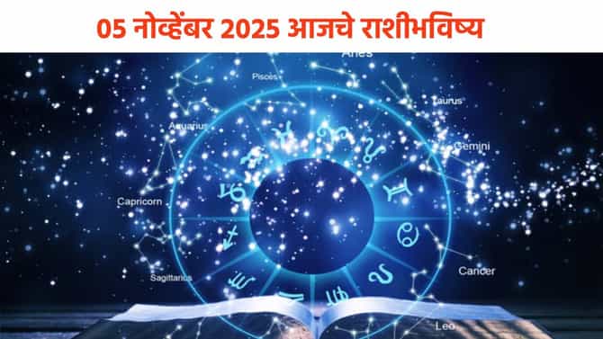 Horoscope Today 5 November 2025 : मालमत्तेत गुंतवणूक, धार्मिक यात्रा आणि.. मेष ते मीनसाठी आजचा दिवस कसा जाणार ? भविष्य वाचा एका क्लिकवर